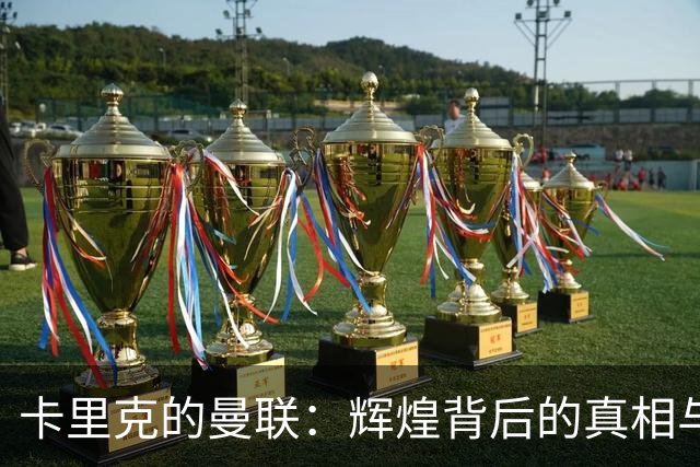卡里克的曼联：辉煌背后的真相与未来的隐忧