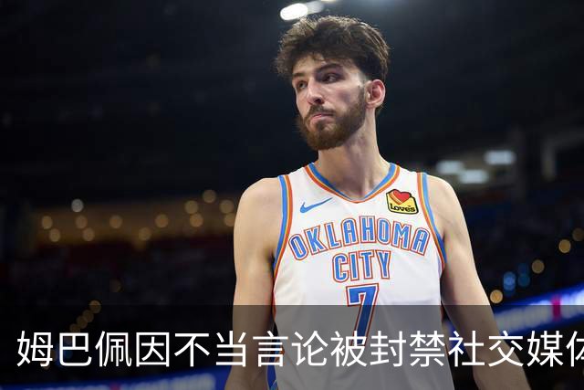姆巴佩因不当言论被封禁社交媒体账号
