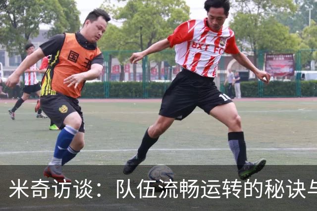 米奇访谈：队伍流畅运转的秘诀与团队协作的价值